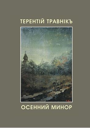 Обложка книги "Осенний минор"