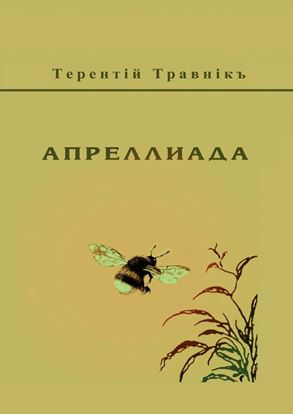 Обложка книги "Апреллиада"