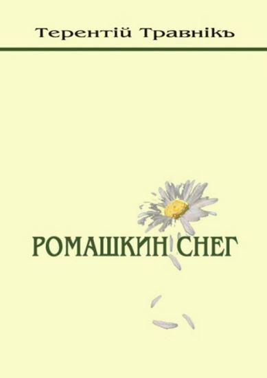 Обложка книги "Ромашкин снег"