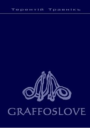 Обложка книги "GRAFFOSLOVE"