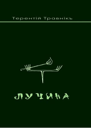 Обложка книги "Лучина"