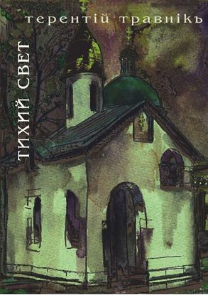 Обложка книги "Тихий свет"