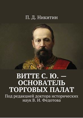 Обложка книги "Витте С. Ю. – основатель торговых палат. Под редакцией доктора исторических наук В. И. Федотова"