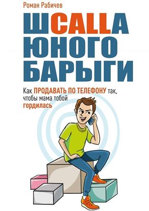 Обложка книги "Шcalla юного барыги. Как продавать по телефону так, чтобы мама тобой гордилась"