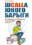 Обложка книги "Шcalla юного барыги. Как продавать по телефону так, чтобы мама тобой гордилась"