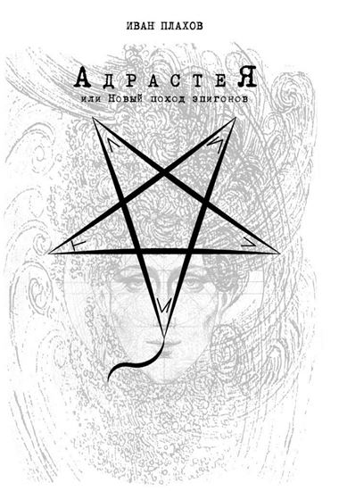 Обложка книги "АдрастеЯ. Или Новый поход эпигонов"