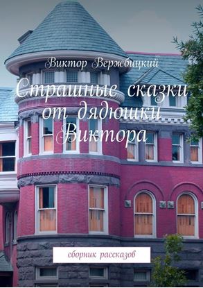 Обложка книги "Страшные сказки от дядюшки Виктора. Сборник рассказов"