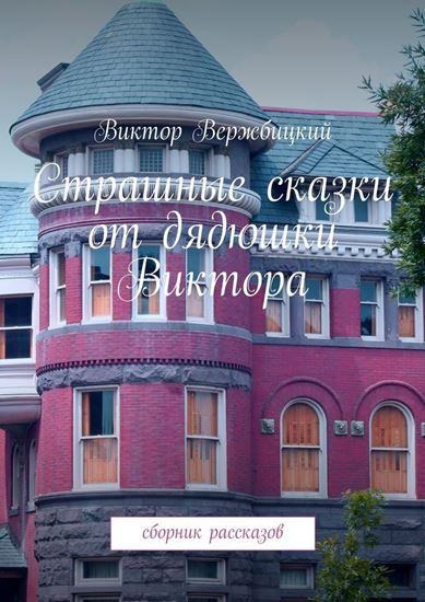 Обложка книги "Страшные сказки от дядюшки Виктора. Сборник рассказов"