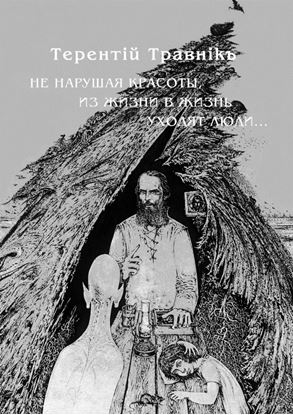 Обложка книги "Не нарушая красоты, из жизни в жизнь уходят люди…"