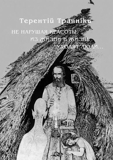 Обложка книги "Не нарушая красоты, из жизни в жизнь уходят люди…"