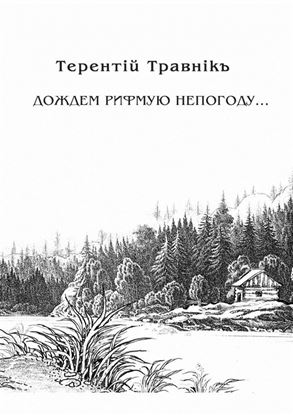 Обложка книги "Дождем рифмую непогоду…"