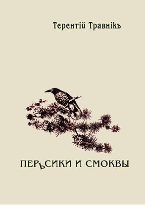 Обложка книги "Перьсики и смоквы"