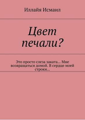 Обложка книги "Цвет печали? Это просто слеза заката… Мне возвращаться домой. В сердце моей строки…"