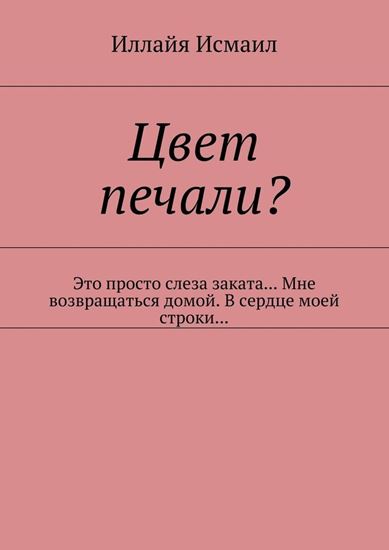 Обложка книги "Цвет печали? Это просто слеза заката… Мне возвращаться домой. В сердце моей строки…"