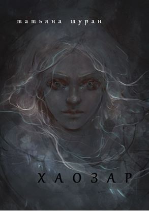 Обложка книги "Хаозар"