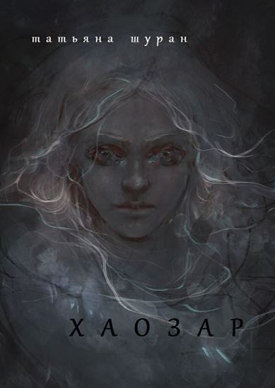Обложка книги "Хаозар"