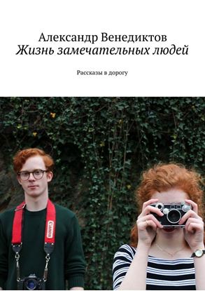 Обложка книги "Жизнь замечательных людей. Рассказы в дорогу"