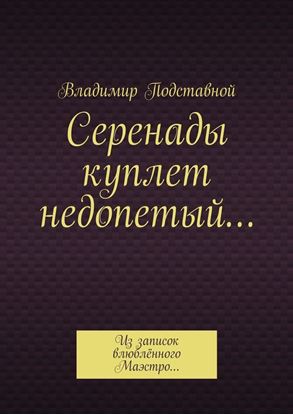 Обложка книги "Серенады куплет недопетый… Из записок влюблённого Маэстро…"