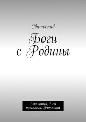 Обложка книги "Боги с Родины. 1-ая книга, 2-ой трилогии. Ритмика"