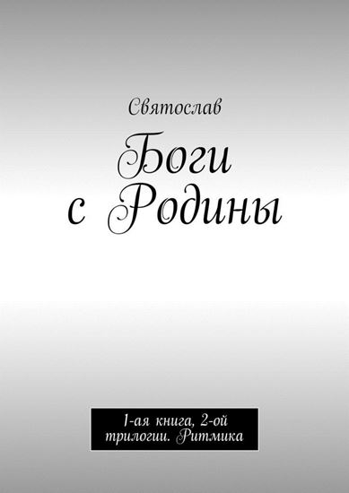 Обложка книги "Боги с Родины. 1-ая книга, 2-ой трилогии. Ритмика"
