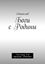 Обложка книги "Боги с Родины. 1-ая книга, 2-ой трилогии. Ритмика"