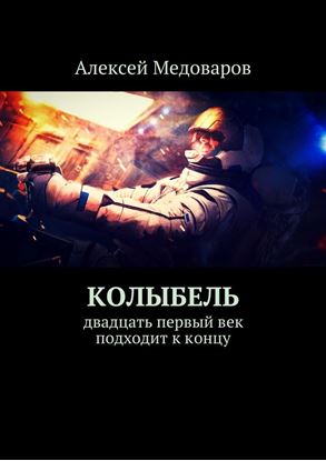Обложка книги "Колыбель. Двадцать первый век подходит к концу"