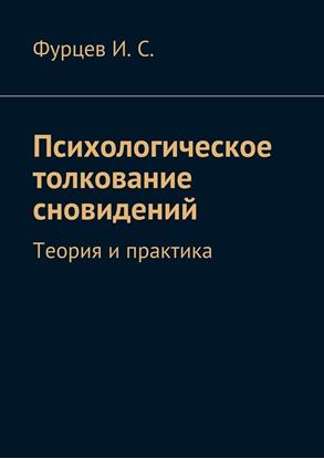 Обложка книги "Психологическое толкование сновидений. Теория и практика"