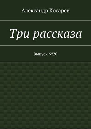 Обложка книги "Три рассказа. Выпуск №20"
