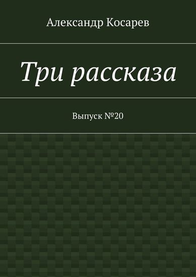 Обложка книги "Три рассказа. Выпуск №20"