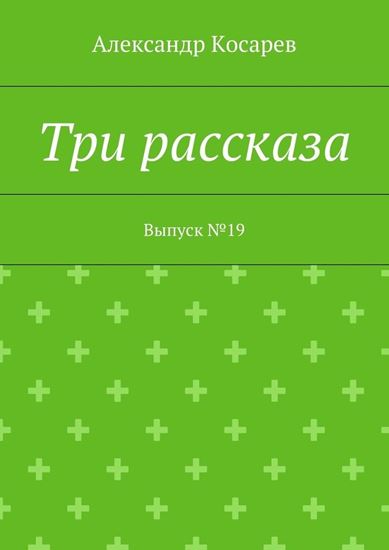 Обложка книги "Три рассказа. Выпуск №19"