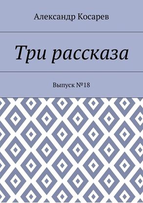 Обложка книги "Три рассказа. Выпуск №18"