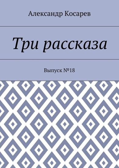Обложка книги "Три рассказа. Выпуск №18"