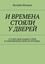 Обложка книги "И времена стояли у дверей. И тают меж наших строк, в заброшенном зеркале взгляды.."