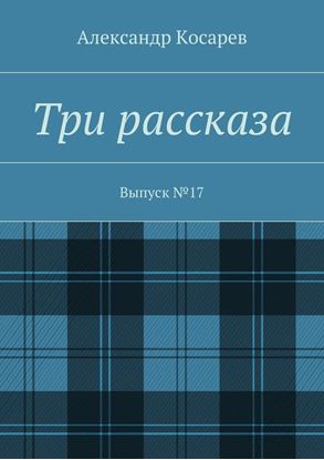 Обложка книги "Три рассказа. Выпуск №17"