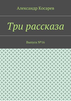 Обложка книги "Три рассказа. Выпуск №16"