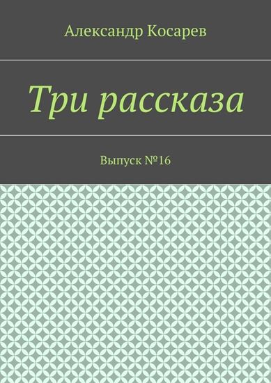 Обложка книги "Три рассказа. Выпуск №16"