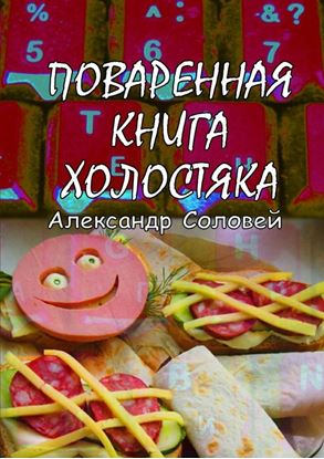 Обложка книги "Поваренная книга холостяка"