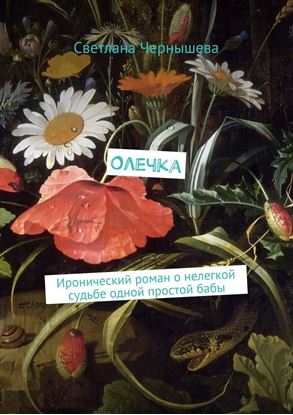 Обложка книги "Олечка. Иронический роман о нелегкой судьбе одной простой бабы"
