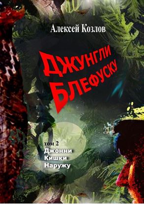 Обложка книги "Джунгли Блефуску. Том 2. Джонни Кишки Наружу"