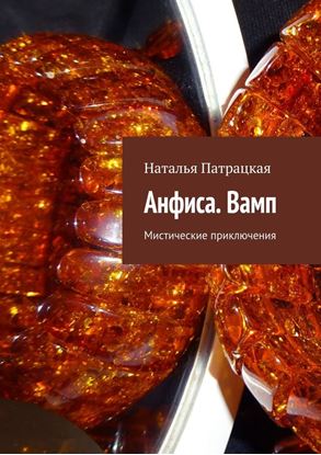 Обложка книги "Анфиса. Вамп. Мистические приключения"