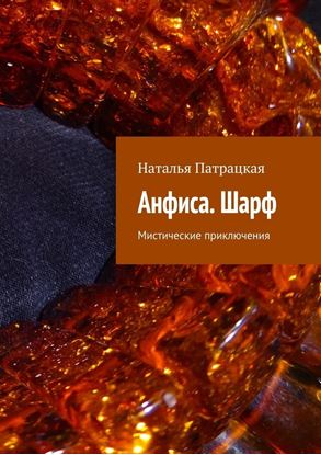 Обложка книги "Анфиса. Шарф. Мистические приключения"