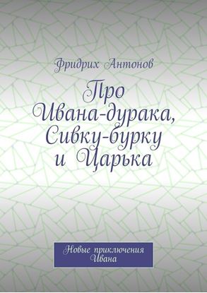 Обложка книги "Про Ивана-дурака, Сивку-бурку и Царька. Новые приключения Ивана"