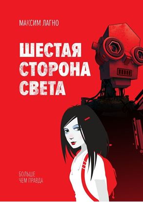 Обложка книги "Шестая сторона света"