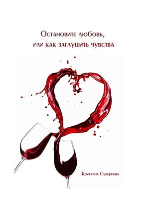 Обложка книги "Остановите любовь, или как заглушить чувства"