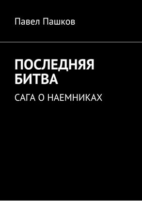 Обложка книги "Последняя битва. Сага о наемниках"