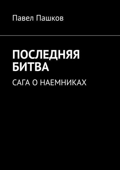 Обложка книги "Последняя битва. Сага о наемниках"