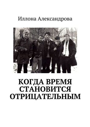 Обложка книги "Когда время становится отрицательным"
