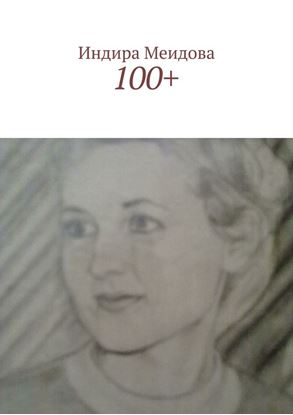 Обложка книги "100+"