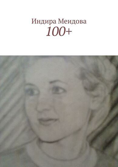 Обложка книги "100+"