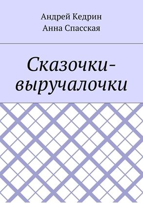 Обложка книги "Сказочки-выручалочки"